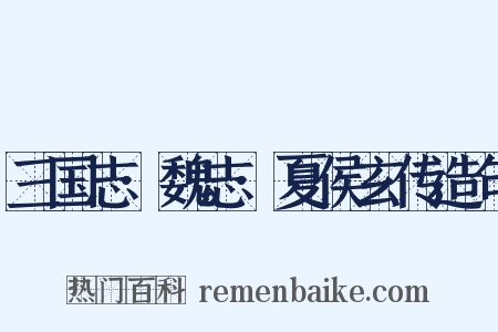 三国志·魏志·夏侯玄传造句是什么意思的图片